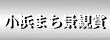 小浜まち景観賞