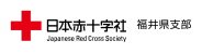 日本赤十字社福井県支部